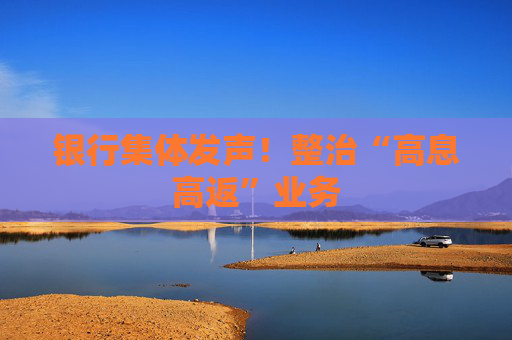 銀行集體發(fā)聲！整治“高息高返”業(yè)務(wù)
