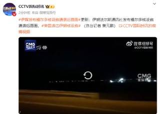 伊媒發(fā)布福爾多核設(shè)施遭襲后畫(huà)面