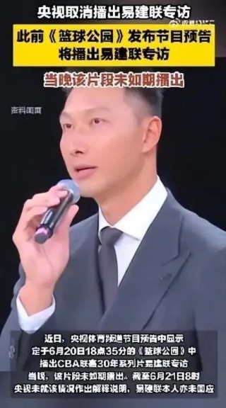 熱搜第一！央視取消播出易建聯(lián)專(zhuān)訪(fǎng)，多品牌下架代言?xún)?nèi)容