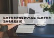 紅米手機(jī)電池修復(fù)100%方法（紅米手機(jī)電池補(bǔ)電修復(fù)方法）