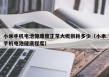 小米手機(jī)電池健康度正常大概損耗多少（小米手機(jī)電池健康程度）